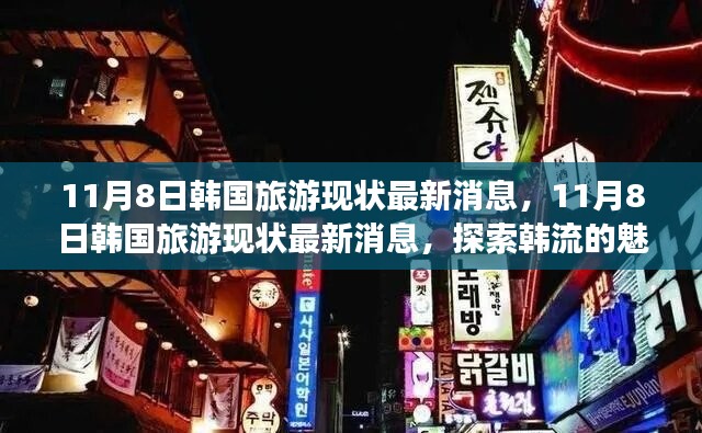 探索韓流魅力之旅，最新韓國旅游現(xiàn)狀消息揭秘（11月8日更新）