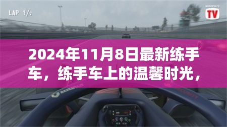 練手車上的溫馨時光，2024年11月8日的奇遇
