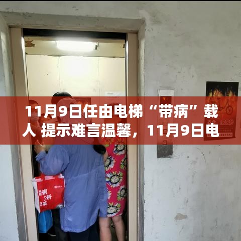 電梯安全隱患需警惕，帶病運行狀態(tài)下的警示與挑戰(zhàn)（11月9日）