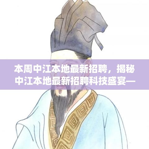 中江本地最新科技招聘盛宴，探索前沿招聘技術，開啟未來生活革新之旅