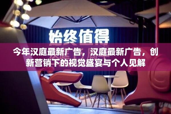 漢庭最新廣告，創(chuàng)新營(yíng)銷的視覺盛宴與個(gè)人深度解讀