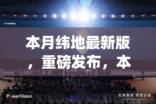 本月緯地最新版科技新品發(fā)布，顛覆性創(chuàng)新與極致體驗(yàn)引領(lǐng)未來生活新篇章