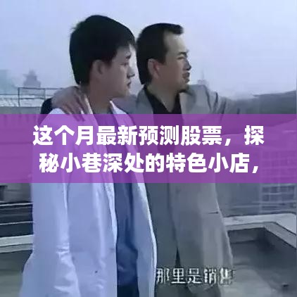 本月股市預(yù)測(cè)與小巷深處的特色小店，探尋市場(chǎng)隱藏寶藏的機(jī)遇