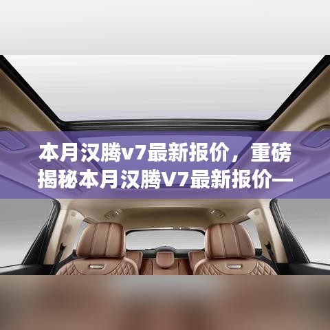重磅揭秘，本月漢騰V7最新報價及在特定領域的卓越地位與深遠影響