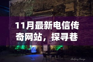 探尋巷弄深處的電信傳奇，特色網(wǎng)站之旅揭秘