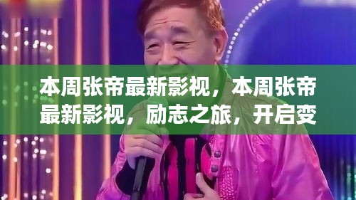 本周張帝最新影視作品，勵(lì)志之旅，開(kāi)啟變化之門，自信與成就感的魔法之旅。