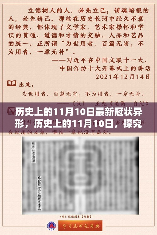 歷史上的11月10日，全面探究最新冠狀異形，掌握深入了解的技能步驟指南
