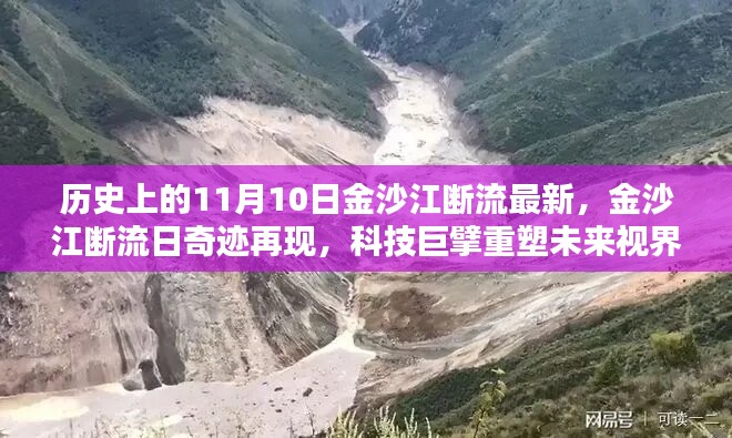 金沙江斷流再現(xiàn)奇跡，智能科技重塑未來視界，引領潮流風潮的新時代來臨！