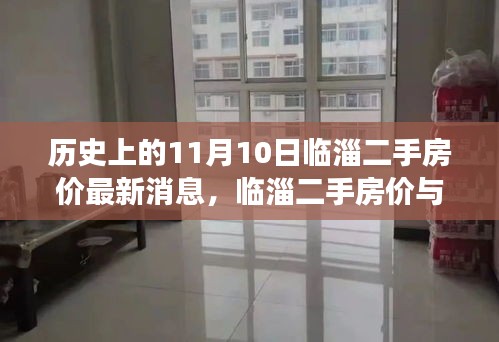 臨淄二手房價(jià)揭秘，心靈之旅與自然美景的雙重探索（最新消息）