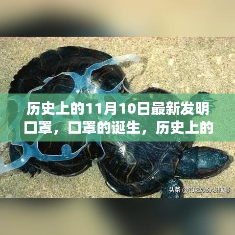 歷史上的11月10日，口罩誕生的深遠影響與影響全球健康的新發(fā)明里程碑