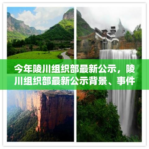 陵川組織部最新公示揭曉，背景、事件與影響——時代的見證者