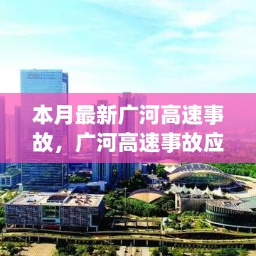 廣河高速事故應(yīng)對(duì)指南，現(xiàn)場(chǎng)處理與應(yīng)急技能學(xué)習(xí)及最新事故動(dòng)態(tài)
