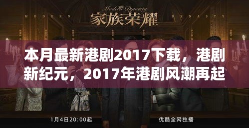 本月港劇新紀元，回顧與影響，港劇風潮再起于下載領(lǐng)域