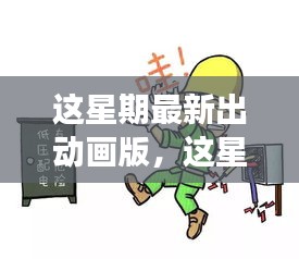 最新動畫版深度探討，影響與爭議分析