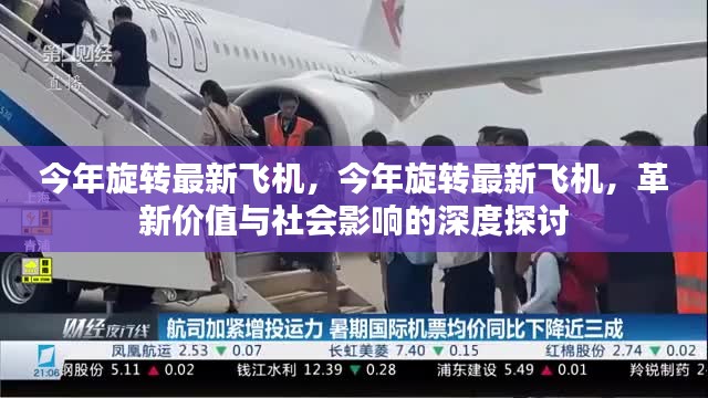 革新價(jià)值與社會(huì)影響深度探討，今年旋轉(zhuǎn)最新飛機(jī)展望