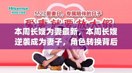長(zhǎng)嫂逆襲成妻，角色轉(zhuǎn)換背后的故事
