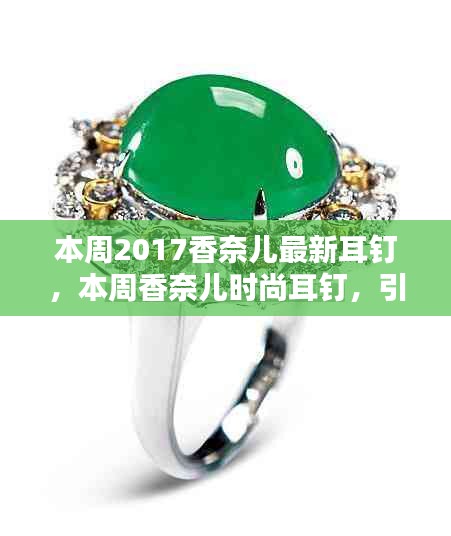 香奈兒時(shí)尚耳釘引領(lǐng)潮流，成為精致之選