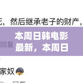 本周日韓電影新動向，時代印記與文化交融的碰撞點(diǎn)
