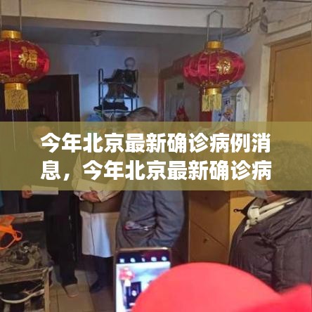 北京最新確診病例解讀與分析，全面解讀與深度探討