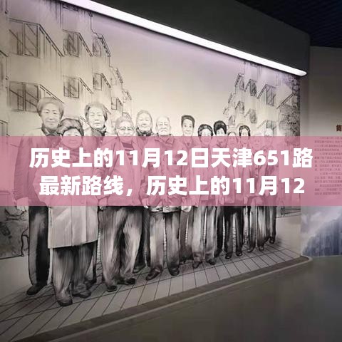 天津公交651路歷史路線解析，11月12日的最新路線圖概覽