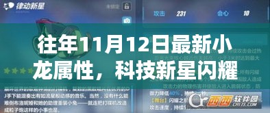 科技新星閃耀，小龍屬性高科技產(chǎn)品全新升級(jí)揭秘