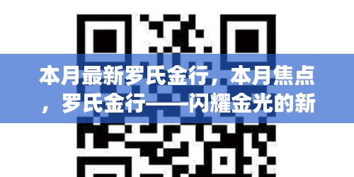 羅氏金行——本月焦點，閃耀金光的新篇章開啟