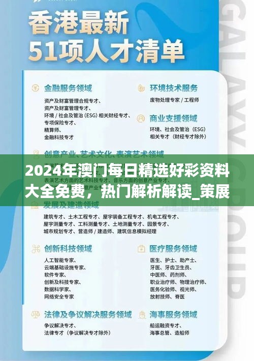 2024年澳門每日精選好彩資料大全免費(fèi)，熱門解析解讀_策展版AWT77.62