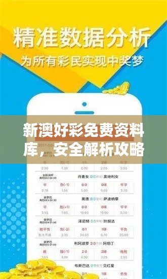 新澳好彩免費(fèi)資料庫，安全解析攻略揭秘 NGU558.66專屬版