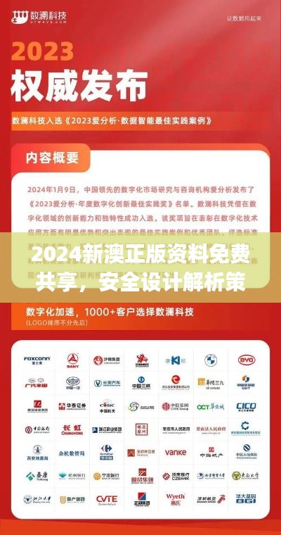2024新澳正版資料免費共享，安全設(shè)計解析策略揭秘——掌上版KGJ490.2