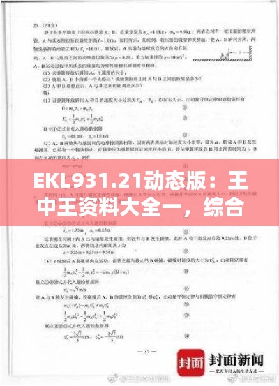 EKL931.21動態(tài)版：王中王資料大全一，綜合解析與答案解析