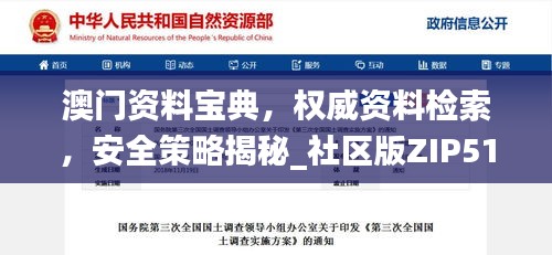 澳門資料寶典，權(quán)威資料檢索，安全策略揭秘_社區(qū)版ZIP510.33