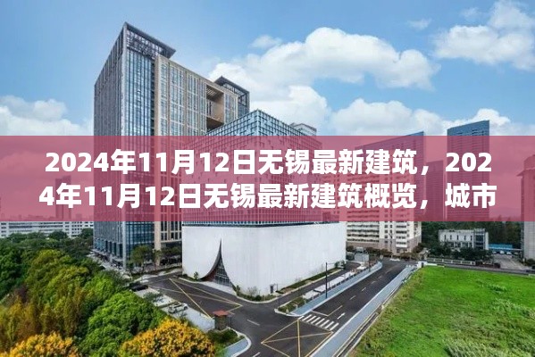 2024年11月12日無錫最新建筑概覽，城市新貌的崛起