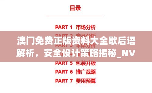 澳門(mén)免費(fèi)正版資料大全歇后語(yǔ)解析，安全設(shè)計(jì)策略揭秘_NVJ843.3時(shí)尚版