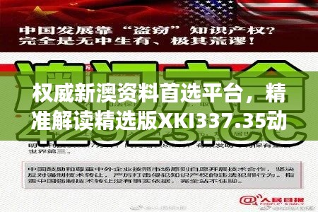權(quán)威新澳資料首選平臺(tái)，精準(zhǔn)解讀精選版XKI337.35動(dòng)態(tài)