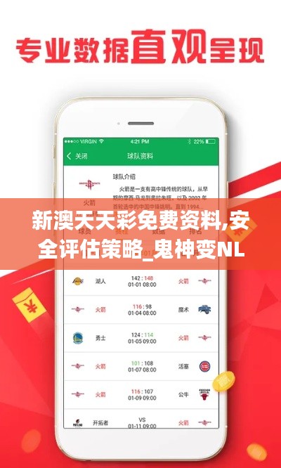 新澳天天彩免費(fèi)資料,安全評估策略_鬼神變NLM761.56