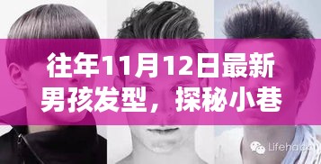 探秘時(shí)尚秘境，十一月男孩發(fā)型新風(fēng)尚與小巷深處的潮流之選