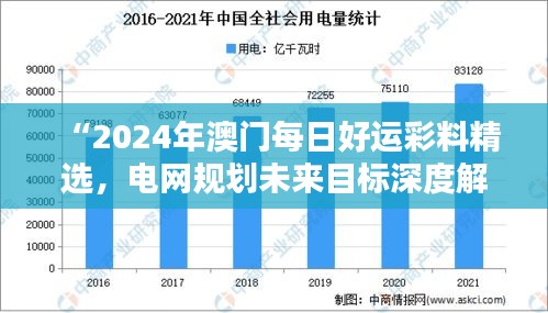 “2024年澳門每日好運(yùn)彩料精選，電網(wǎng)規(guī)劃未來目標(biāo)深度解析——水晶版RGK182.95”