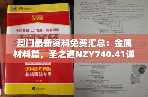 澳門最新資料免費(fèi)匯總：金屬材料篇，圣之道NZY740.41詳解