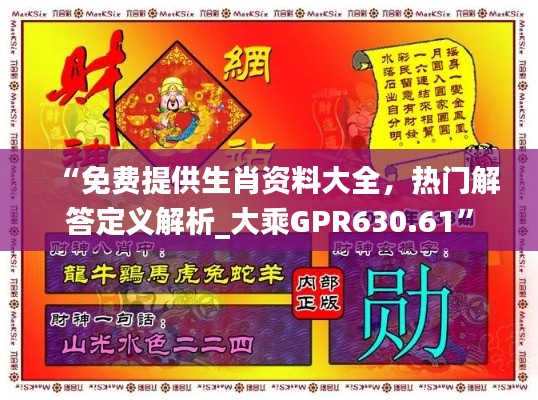 “免費(fèi)提供生肖資料大全，熱門解答定義解析_大乘GPR630.61”