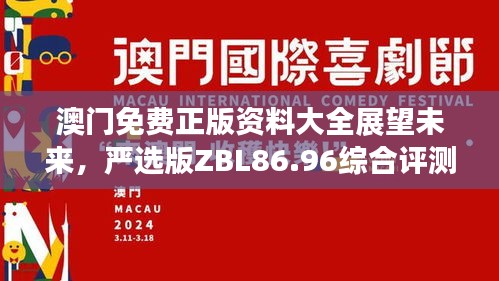 澳門免費正版資料大全展望未來，嚴選版ZBL86.96綜合評測