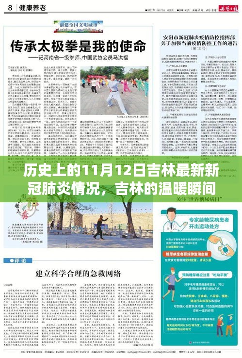 吉林溫暖瞬間，歷史上的11月12日新冠肺炎抗疫紀實與溫情瞬間