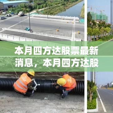 本月四方達(dá)股票最新動(dòng)態(tài)，消息分析與觀點(diǎn)論述