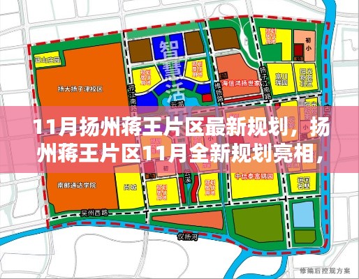 揚州蔣王片區(qū)11月全新規(guī)劃揭曉，繪就未來新篇章