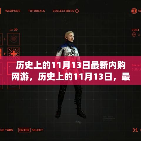 歷史上的11月13日，網(wǎng)游內(nèi)購的發(fā)展與影響回顧