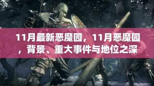 深度解析，11月惡魔園背景、重大事件及地位概述