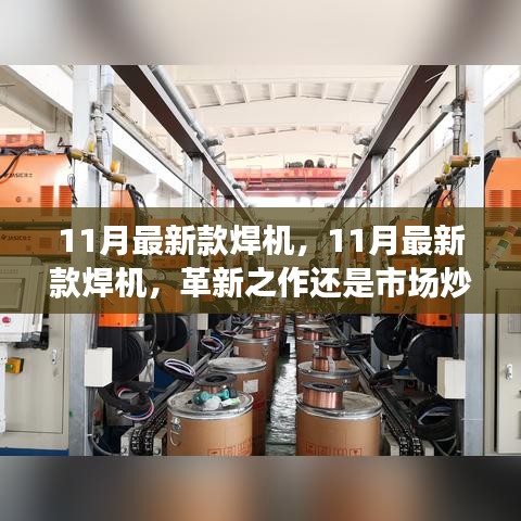 11月最新款焊機，革新之作還是市場熱點？