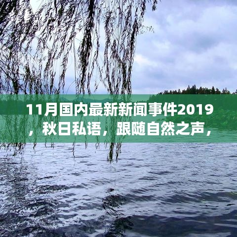 秋日私語，跟隨自然之聲，踏上寧靜的十一月中國旅行之旅（最新新聞事件回顧）