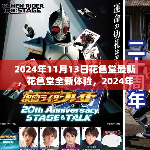 花色堂全新體驗，操作指南與技能進階（2024年11月13日版）