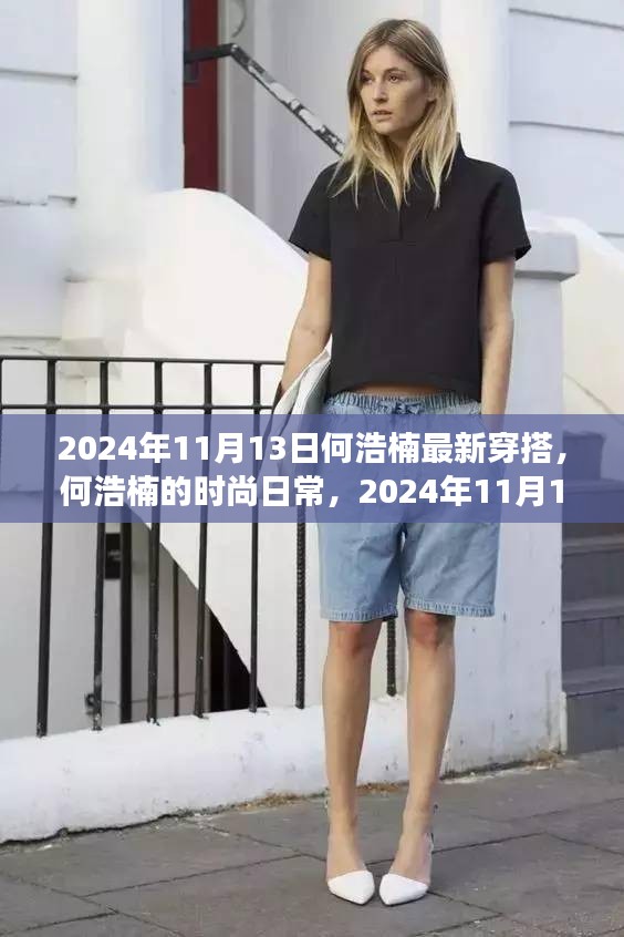 何浩楠的時尚之旅，最新穿搭與友情小確幸，2024年11月13日記錄分享