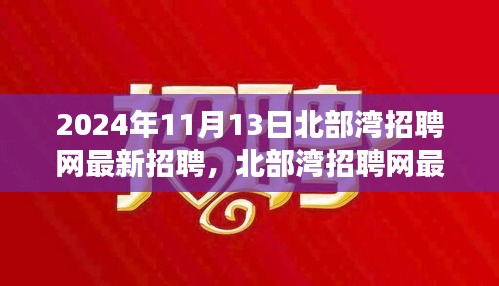 2024年北部灣招聘網(wǎng)最新招聘動態(tài)，職場機(jī)遇與挑戰(zhàn)展望